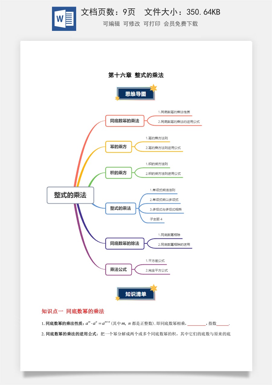 初中八年级上册 数学-第十六章 整式的乘法（知识清单）（原卷版）数学人教版八年级上册.docx